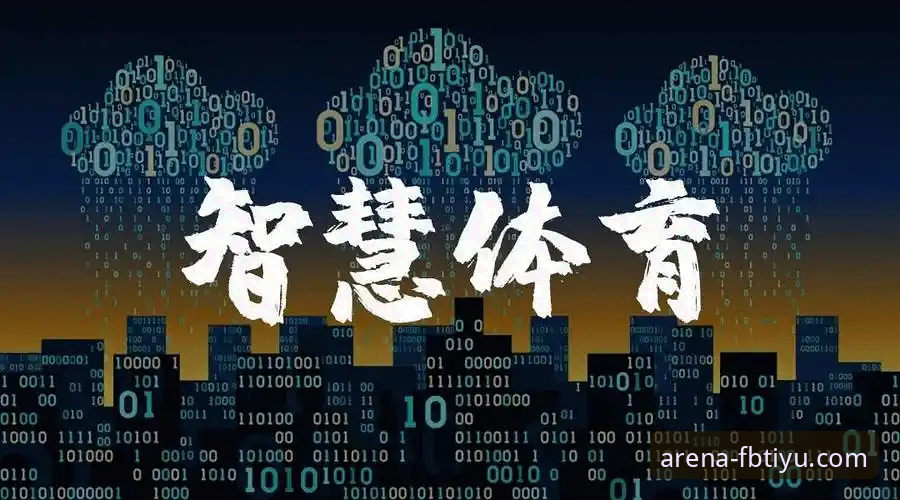 深度揭秘：FBTIYU官网入口背后的体育服务平台真相